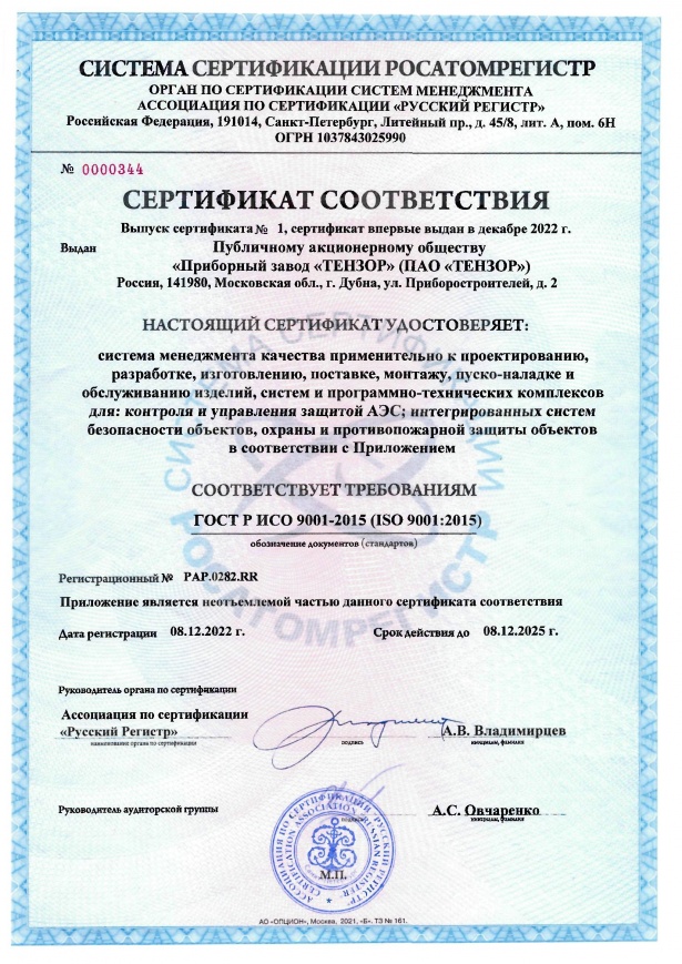 ПАО ТЕНЗОР оформлен сертификат соответствия РОСАТОМРЕГИСТР