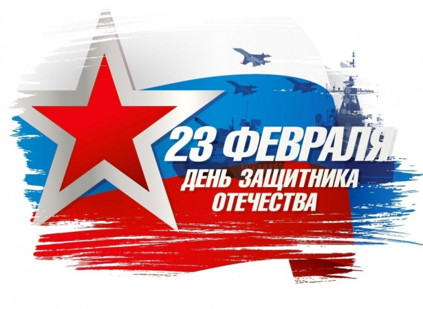 С Днём защитника Отечества!