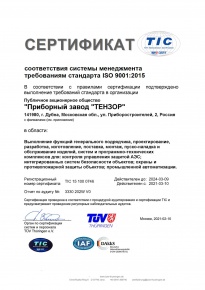 Сертификат ISO 9001 TUV